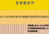 河南省2022~2023学年度九年级期末综合评估 4L R语文试题答案