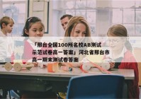 「邢台全国100所名校AB测试示范试卷高一答案」河北省邢台市高一期末测试卷答案