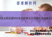 2023金太阳全国100所名校单元示范卷化学选修五 答案
