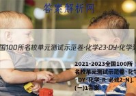 2021-2023全国100所名校单元测试示范卷·化学[23·DY·化学-R-必修2-N](一)1答案
