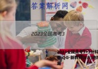 2023全国高考3+3分科综合卷 QG-新教材(6六)地理答案