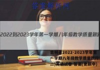吉林省2022-2023学年第一学期八年级教学质量跟踪测试(二)英语试卷 答案(更新中)