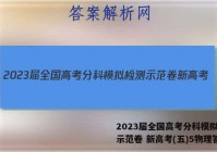 2023届全国高考分科模拟检测示范卷 新高考(五)5物理答案