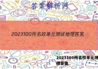 2023100所名校单元测试地理答案