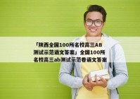 「陕西全国100所名校高三AB测试示范语文答案」全国100所名校高三ab测试示范卷语文答案