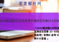 「2023届全国100所名校单元测试示范卷 23·G3DY(新高考)·生物R-必考-SD生物十八答案 」