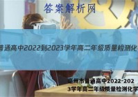 毫州市普通高中2022-2023学年高二年级质量检测化学答案
