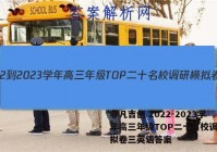 非凡吉创 2022-2023学年高三年级TOP二十名校调研模拟卷三英语答案