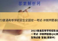 2023普通高等学校招生全国统一考试·冲刺押题卷QG(四)4生物试卷 答案(更新中)