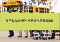 陕西省2024届七年级期末质量监测B（23-CZ53a）政治~试卷 答案(更新中)