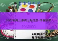 2023届高三漳州三检政治~试卷 答案(更新中)