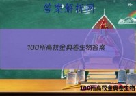 100所高校金典卷生物 答案