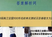 2023届高三全国100所名校单元测试示范卷语文九答案