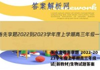 衡水金卷先享题 2022-2023学年度上学期高三年级一调考试(新教材)生物试题答案