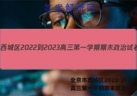 北京市西城区2022-2023高三第一学期期末政治试卷答案