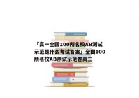 「高一全国100所名校AB测试示范是什么考试答案」全国100所名校AB测试示范卷高三