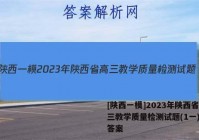 [陕西一模]2023年陕西省高三教学质量检测试题(1一)地理答案