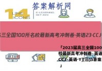 「2023届高三全国100所名校最新高考冲刺卷·英语[23·CCJ·英语-Y](三)3答案 」