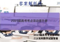 2023届高考考点滚动提升卷(二)2文科数学试题答案