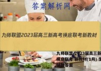 九师联盟 2023届高三新高考摸底联考 新教材(1月) 生物试题答案