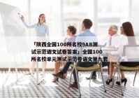 「陕西全国100所名校9AB测试示范语文试卷答案」全国100所名校单元测试示范卷语文第九套