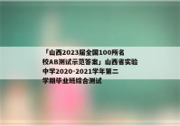 「山西2023届全国100所名校AB测试示范答案」山西省实验中学2020-2021学年第二学期毕业班综合测试
