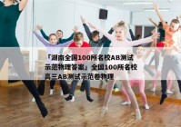 「湖南全国100所名校AB测试示范物理答案」全国100所名校高三AB测试示范卷物理