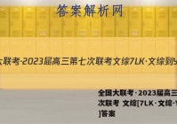全国大联考·2023届高三第七次联考 文综[7LK·文综-Y]答案