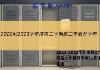 2022-2023学年度第二学期高二年级开学考(2月)物理/答案