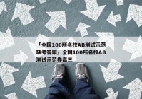 「全国100所名校AB测试示范缺考答案」全国100所名校AB测试示范卷高三