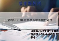 江西省2023年初中学业水平模拟考试（二）英语试卷 答案(更新中)