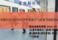 衡水金卷先享题 2022-2023学年度高三一轮复习摸底测试卷 摸底卷(湖北专版) 历史(一)1答案