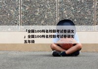 「全国100所名校联考试卷语文」全国100所名校联考试卷语文五年级