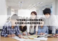 「化学全国100所名校联考卷」化学全国100所名校联考卷二