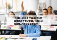 「全国100所名校AB测试示范高考适应性测试答案」全国100所名校AB测试示范卷高三