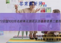 2023全国100所名校单元测试示范卷 英语第二套答案
