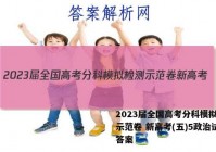 2023届全国高考分科模拟检测示范卷 新高考(五)5政治试卷答案