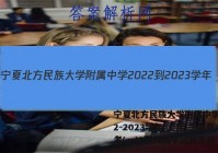 宁夏北方民族大学附属中学2022-2023学年(上)高三第月考(一)1理科数学试题答案