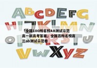 「全国100所名校AB测试示范高一新高考答案」全国百所名校高三ab测试示范卷