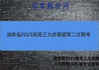湖南省2023届高三九校联盟第二次联考(3月)语文试题答案