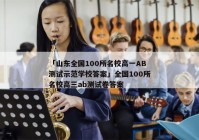 「山东全国100所名校高一AB测试示范学校答案」全国100所名校高三ab测试卷答案