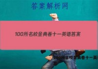 100所名校金典卷十一英语 答案