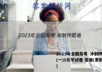 2023年全国高考·冲刺押题卷(一)1化学试卷 答案(更新中)