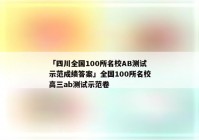 「四川全国100所名校AB测试示范成绩答案」全国100所名校高三ab测试示范卷