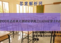 2023全国100所名校单元测试化学高三G3DY化学十R必考Y答案