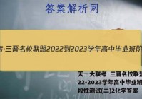天一大联考·三晋名校联盟 2022-2023学年高中毕业班阶段性测试(二)2化学答案