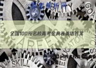 全国100所名校高考金典卷英语 答案