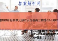 2023全国100所名校单元测试示范卷高三物理23·G3DYQG答案