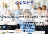 安徽省十联考 2022-2023学年度第二学期高一开学摸底联考(231394D)化学试题答案