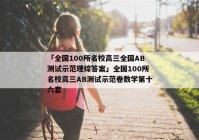 「全国100所名校高三全国AB测试示范理综答案」全国100所名校高三AB测试示范卷数学第十六套